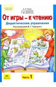 От игры - к чтению: Дидактические упражнения к "Русской азбуке" и "Букварю". Часть 1 / Генис Александр Леонидович, Шляхтина Татьяна Юрьевна, Сидорова Лилиана Анатольевна