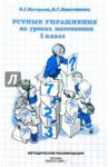 Математика. 1 класс. Устные упражнения. Методические рекомендации / Петерсон Людмила Георгиевна, Липатникова Ирина Геннадьевна