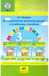 Математика. 3 класс. Методические рекомендации к учебному пособию. ФГОС / Петерсон Людмила Георгиевна