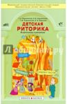 Детская риторика в рассказах и рисунках. Учебная тетрадь для 4-го класса. ФГОС / Ладыженская Т. А., Ладыженская Н. В., Ладыженская Т. М., Марысева О. В.