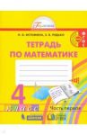 Математика. 4 класс. Рабочая тетрадь. В 2-х частях. Часть 1. ФГОС / Истомина Наталия Борисовна, Редько Зоя Борисовна