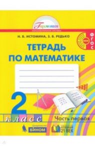 Математика. 2 класс. Рабочая тетрадь. В 2-х частях. Часть 1. ФГОС / Истомина Наталия Борисовна, Редько Зоя Борисовна