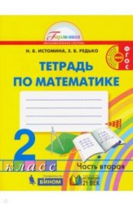 Математика. 2 класс. Рабочая тетрадь. В 2-х частях. Часть 2. ФГОС / Истомина Наталия Борисовна, Редько Зоя Борисовна