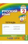 Русский язык. 2 класс. Тетрадь-задачник. В 3-х частях. Часть 3. ФГОС / Соловейчик Марина Сергеевна, Кузьменко Надежда Сергеевна