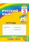 Русский язык. 3 класс. Тетрадь-задачник. В 3-х частях. Часть 1. ФГОС / Соловейчик Марина Сергеевна, Кузьменко Надежда Сергеевна