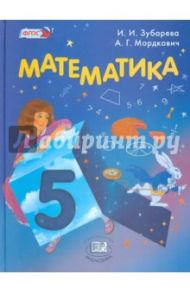 Математика. 5 класс. Учебник. ФГОС / Зубарева Ирина Ивановна, Мордкович Александр Григорьевич