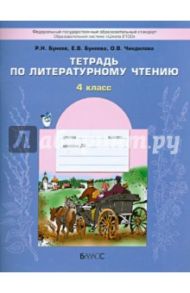 Литературное чтение. 4 класс. Тетрадь. ФГОС / Бунеев Рустэм Николаевич, Бунеева Екатерина Валерьевна, Чиндилова Ольга Васильевна