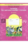 Тетрадь по литературному чтению. 3 класс. ФГОС / Бунеев Рустэм Николаевич, Бунеева Екатерина Валерьевна