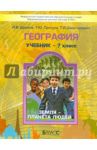 География. 7 класс. Учебник. Земля - планета людей. ФГОС / Душина Ираида Владимировна, Смоктунович Татьяна Леонидовна, Притула Татьяна Юрьевна