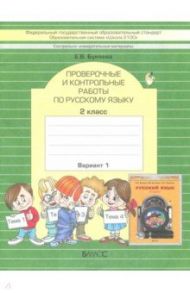 КИМ. Проверочные и контрольные работы по русскому языку. 2 класс. Вариант 1. ФГОС / Бунеева Екатерина Валерьевна