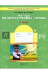 Литературное чтение. 1 класс. Тетрадь. ФГОС / Бунеев Рустэм Николаевич, Бунеева Екатерина Валерьевна