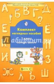 Комплект наглядных пособий. 1 класс. Обучение грамоте. Часть 3. ФГОС