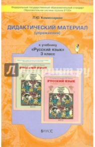 Русский язык. 3 класс. Дидактический материал (упражнения) к учебнику Р. Н. Бунеева и др. / Комиссарова Людмила Юрьевна