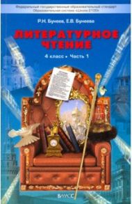 Литературное чтение. 4 класс. Учебник для общеобразоват. учреждений. В 2-х частях. Часть 1. ФГОС / Бунеев Рустэм Николаевич, Бунеева Екатерина Валерьевна