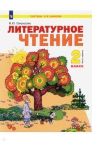 Литературное чтение. 2 класс. Учебник. В 2-х частях. Часть 1. ФГОС / Свиридова Виктория Юрьевна