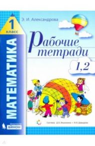 Математика. 1 класс. Рабочие тетради в 4-х частях. ФГОС / Александрова Эльвира Ивановна