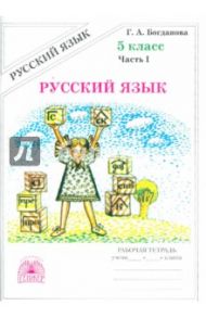 Русский язык. 5 класс. Рабочая тетрадь. В 2-х частях. Часть 1 / Богданова Галина Александровна