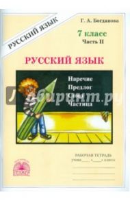 Русский язык. 7 класс. Рабочая тетрадь. В 2-х частях. Часть 2 / Богданова Галина Александровна