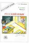 Русский язык. 9 класс. Рабочая тетрадь. В 3-х частях. Часть 1. Сложносочиненные предложения / Богданова Галина Александровна