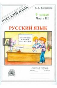 Русский язык. 9 класс. Рабочая тетрадь. В 3-х частях. Часть 3. Бессоюзные сложные предложения / Богданова Галина Александровна