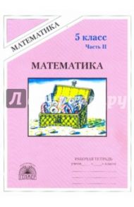 Математика. Рабочая тетрадь для 5 класса. В 2-х частях. Часть 2 / Рудницкая Виктория Наумовна, Миндюк Михаил Борисович