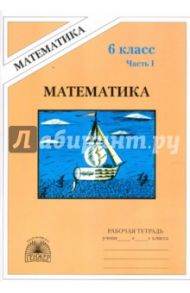 Математика. Рабочая тетрадь для 6 класса. В 2 частях. Часть 1 / Рудницкая Виктория Наумовна, Миндюк Михаил Борисович