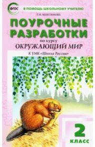 Окружающий мир. 2 класс. Поурочные разработки К УМК А.А. Плешакова "Школа России". ФГОС / Максимова Татьяна Николаевна