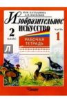 Изобразительное искусство. 2 класс. Рабочая тетрадь. Часть 1 / Катханова Юлия, Васильев Александр Иванович
