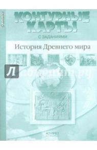 Контурные карты с заданиями. История Древнего мира. 5 класс. ФГОС / Колпаков Сергей Владимирович, Пономарев Михаил Викторович