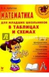 Математика для младших школьников в таблицах и схемах / Арбатова Елизавета Алексеевна
