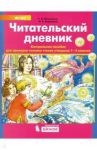 Читательский дневник. Контрольное пособие для проверки техники чтения учащихся 1-4 классов. ФГОС / Алдошина Наталья Евгеньевна, Мишакина Татьяна Леонидовна