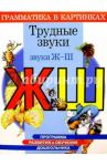 Трудные звуки. Звуки "Ж", "Ш". Для детей 4-6 лет / Скворцова Ирина Викторовна
