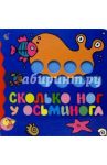 Сколько ног у осьминога