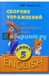 Английский язык. 5 класс. Сборник упражнений / Милютина Вера Федоровна