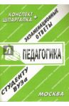 Конспект+шпаргалка: Педагогика / Ларичева Е.А.
