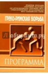 Греко-римская борьба: Примерная программа спортивной подготовки для ДЮСШ, СДЮШОР