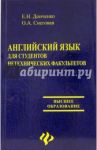 Английский язык для студентов нетехнических факультетов / Донченко Елена, Снеговая О.
