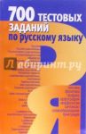 700 тестовых заданий по русскому языку: Пособие для учащихся / Печенева Татьяна