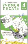 Учимся писать. Прописи для 1 класса. В 4-х частях. Часть 4 / Ефросинина Любовь Александровна