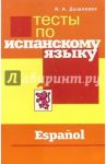 Тесты по испанскому языку / Дышлевая Ирина Анатольевна