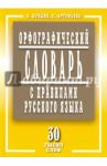 Орфографический словарь с правилами русского языка. 30 тысяч слов / Булыко Александр Николаевич, Артемьева Елена Ивановна