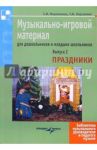 Музыкально-игровой материал для дошкольников и младших школьников. Выпуск 2. Праздники / Мерзлякова Светлана Ивановна, Кирсанова Татьяна Ивановна