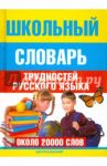 Школьный словарь трудностей  русского языка
