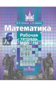 Математика. 6 класс. Рабочая тетрадь / Потапов Михаил Константинович, Шевкин Александр Владимирович