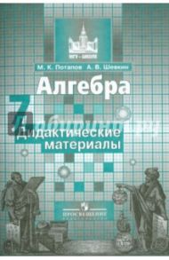 Алгебра. 7 класс. Дидактические материалы / Потапов Михаил Константинович, Шевкин Александр Владимирович