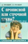 С прописной или строчной буквы? / Грузберг Александр, Грузберг Людмила Александровна