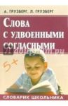 Слова с удвоенными согласными / Грузберг Александр, Грузберг Людмила Александровна