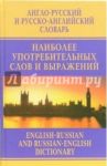 Англо-русский и русско-английский словарь наиболее употребительных слов и выражений / Москвин Анатолий Григорьевич