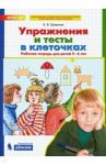Упражнения и тесты в клеточках. Рабочая тетрадь для детей 5-6 лет. ФГОС ДО / Шевелев Константин Валерьевич