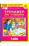 Тренажер по чтению для учащихся 1-4 классов. ФГОС / Мишакина Татьяна Леонидовна, Гладкова Светлана Анатольевна